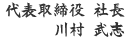 代表取締役社長　川村武志